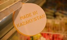 Стартовала республиканская акция «Сделано в Казахстане»