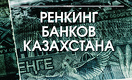 Ренкинг банков Казахстана — 2016