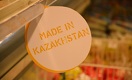 Супермаркеты продают зарубежные товары под видом казахстанских