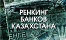 Ренкинг банков Казахстана — 2017
