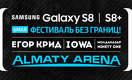 Samsung Galaxy S8|S8+ приглашает на грандиозный фестиваль